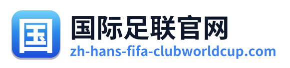 国际足联官网 Logo